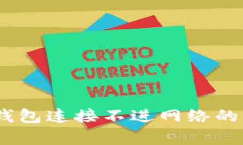 全面解析：小狐钱包连接不进网络的原因及解决方案