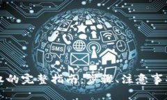 小狐钱包解除授权的完整指南：步骤、注意事项