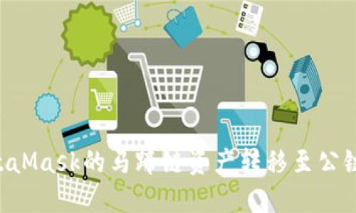 如何将MetaMask的马蹄链资产转移至公链：全面指南
