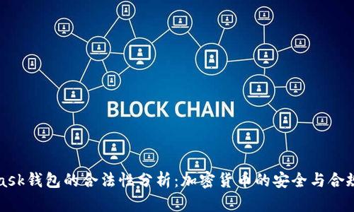 MetaMask钱包的合法性分析：加密货币的安全与合规性探讨