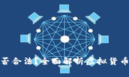 注册小狐钱包是否合法？全面解析虚拟货币钱包的法律风险