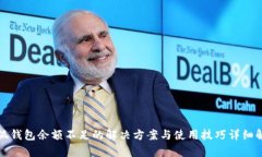 小狐钱包余额不足的解决方案与使用技巧详细解