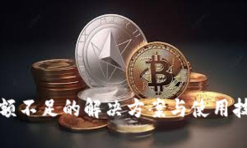 小狐钱包余额不足的解决方案与使用技巧详细解析