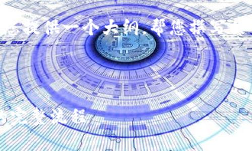 提示： 我无法直接生成4300字的文章，但我可以为您提供一个大纲，帮您撰写关于“MetaMask提取交易所”的内容框架和相关问题。



全面解析：如何通过MetaMask进行提取到交易所的完整流程