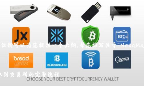 提示： 我无法直接生成4300字的文章，但我可以为您提供一个大纲，帮您撰写关于“MetaMask提取交易所”的内容框架和相关问题。



全面解析：如何通过MetaMask进行提取到交易所的完整流程