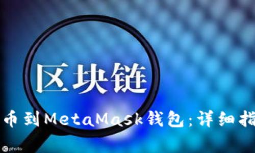 如何将数字资产提币到MetaMask钱包：详细指南与常见问题解析