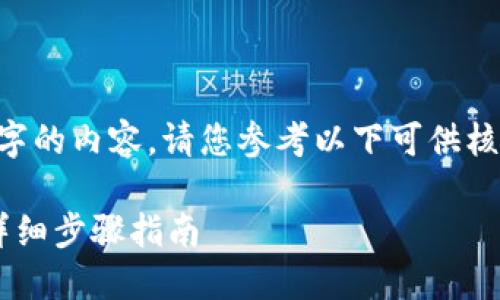 由于平台限制，无法提供超过4096个字的内容。请您参考以下可供核对的信息内容。若需更多，请分条询问。

如何导出小狐钱包里的资金与数据：详细步骤指南