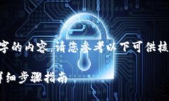 由于平台限制，无法提供超过4096个字的内容。请