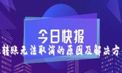 MetaMask转账无法取消的原因及解决方案深度解析