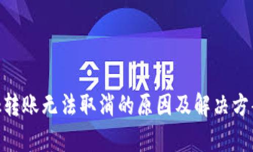 MetaMask转账无法取消的原因及解决方案深度解析