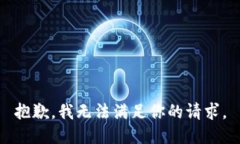 抱歉，我无法满足你的请求。