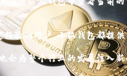 小狐钱包支持的数字货币种类详解/
数字货币, 小狐钱包, 加密资产, 钱包安全/guanjianci

随着数字货币的迅猛发展，越来越多的人开始关注并参与虚拟货币的投资与交易。在这个背景下，各种数字钱包也应运而生。小狐钱包作为一款相对较新的数字货币钱包，因其便捷的使用体验和强大的功能受到用户的青睐。那么，小狐钱包究竟支持哪些数字货币呢？本文将对小狐钱包支持的币种进行全面而详细的介绍，并探索相关的安全性、如何使用以及更多问题。

一、小狐钱包简介
小狐钱包是一款专注于数字资产管理的移动应用储存解决方案。它不仅为用户提供安全、便捷的钱包服务，还致力于支持多种主流数字货币。用户能够通过小狐钱包方便地进行数字货币的存储、接收和发送。同时，小狐钱包还配备了先进的加密技术，以确保用户资产的安全。

二、小狐钱包支持的数字货币种类
小狐钱包所支持的数字货币种类相较于传统钱包而言具有一定的优势。以下是一些小狐钱包支持的主要数字货币：

ul
    li比特币（BTC） - 作为最早的数字货币，比特币是现今最具影响力和接受度的加密货币之一，小狐钱包支持用户进行比特币的交易、接收和存储。/li
    li以太坊（ETH） - 以太坊是第二大数字货币，其智能合约功能使得以太坊具有独特的生态系统，小狐钱包也支持用户以太坊资产的管理。/li
    li莱特币（LTC） - 莱特币是一种基于比特币的数字货币，其交易速度更快，也受到了小狐钱包的支持。/li
    liUSDT（泰达币） - 作为一种稳定币，USDT能够较好地保持与美元的1:1锚定，适合用户进行稳定的交易与储存，因此小狐钱包亦支持USDT。/li
    li波场（TRX） - 查询小狐钱包的官方资料，可以发现它也支持波场（Tron）的交易管理。/li
    !-- 以上是小狐钱包支持的一些主流币种，后续可以策划引入更多的币种 --
/ul

三、小狐钱包的安全性分析
在数字货币市场，安全性始终是用户最为关注的话题之一。小狐钱包在安全性方面做了诸多努力：

ul
    li加密机制 - 小狐钱包采用了高强度的加密算法，保护用户私钥及交易信息，避免资产被盗取或泄露。/li
    li多重签名技术 - 通过多重签名技术，小狐钱包使得每笔交易都需经过多个确认，提高了账户的安全性。/li
    li定期审计 - 小狐钱包定期进行内部审计，以确保其系统的安全性和稳健性，增加用户信任度。/li
/ul

四、如何使用小狐钱包管理数字货币
小狐钱包以其用户友好的界面和便捷的使用流程，受到了许多用户的喜爱。在这里，我们详细介绍一下如何使用小狐钱包：

ol
    li下载并安装 - 首先，在应用商店（如Apple Store或Google Play）中搜索“小狐钱包”进行下载和安装。/li
    li创建账户 - 下载完成后，打开应用，按照指示创建账户，设置强密码，并备份助记词。/li
    li添加币种 - 登录后，用户可以选择不同的币种进行添加，支持的钱币选项会在页面上列出。/li
    li进行交易 - 添加币种后，用户可以简单地通过“发送”或“接收”功能进行数字货币的交易。/li
/ol

五、常见问题及解答
1. 小狐钱包支持哪些额外的数字货币？
尽管目前小狐钱包支持的数字货币种类相对较为有限，用户依然可以期待在未来的版本中引入更多的币种。小狐钱包团队也在不断与各种区块链项目沟通，相信会陆续推出更多受欢迎的数字货币。用户可以关注小狐钱包的官方网站和社交媒体渠道，以获取最新的更新信息。

2. 如何确保我在小狐钱包中的资产安全？
资产安全是用户在管理数字货币过程中最关心的。在使用小狐钱包时，用户应遵循以下几点建议以确保资产的安全：
ul
    li定期备份 - 定期对钱包中的资产进行备份，并妥善保存助记词。/li
    li使用强密码 - 账户的密码应至少包含数字、字母和特殊字符，且不应与其他应用相同。/li
    li开启双重身份验证 - 如果小狐钱包提供双重身份验证功能，务必积极使用，以增加安全性。/li
/ul

3. 小狐钱包在交易时的费用是怎样的？
小狐钱包在进行交易时，通常会收取一定的手续费，这些费用会根据交易的币种及网络情况有所不同。一般来说，手续费的组成包括矿工费及平台服务费。用户在进行交易前可以在钱包中查看当前的费用情况，并根据自己的需求选择适当的交易时间以降低成本。

结论
小狐钱包是一款值得信赖与尝试的数字货币钱包，其支持的币种正在不断增加，用户在使用过程中也能确保较高的资产安全性。无论是刚入门的投资者，还是已经有一定经验的用户，小狐钱包都提供了易用的界面以及全面的功能。希望通过本文的详细分析，能够帮助更多用户了解如何使用小狐钱包以及如何确保数字资产的安全。

在未来，小狐钱包可能会引入更多数字资产的支持功能，进一步提升用户体验，并满足市场日益增长的需求。随着区块链技术的进步和数字货币的普及，钱包服务的完善也会为整个行业的发展注入新的活力。