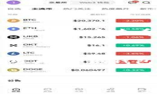 小狐钱包支持的数字货币种类详解/
数字货币, 小狐钱包, 加密资产, 钱包安全/guanjianci

随着数字货币的迅猛发展，越来越多的人开始关注并参与虚拟货币的投资与交易。在这个背景下，各种数字钱包也应运而生。小狐钱包作为一款相对较新的数字货币钱包，因其便捷的使用体验和强大的功能受到用户的青睐。那么，小狐钱包究竟支持哪些数字货币呢？本文将对小狐钱包支持的币种进行全面而详细的介绍，并探索相关的安全性、如何使用以及更多问题。

一、小狐钱包简介
小狐钱包是一款专注于数字资产管理的移动应用储存解决方案。它不仅为用户提供安全、便捷的钱包服务，还致力于支持多种主流数字货币。用户能够通过小狐钱包方便地进行数字货币的存储、接收和发送。同时，小狐钱包还配备了先进的加密技术，以确保用户资产的安全。

二、小狐钱包支持的数字货币种类
小狐钱包所支持的数字货币种类相较于传统钱包而言具有一定的优势。以下是一些小狐钱包支持的主要数字货币：

ul
    li比特币（BTC） - 作为最早的数字货币，比特币是现今最具影响力和接受度的加密货币之一，小狐钱包支持用户进行比特币的交易、接收和存储。/li
    li以太坊（ETH） - 以太坊是第二大数字货币，其智能合约功能使得以太坊具有独特的生态系统，小狐钱包也支持用户以太坊资产的管理。/li
    li莱特币（LTC） - 莱特币是一种基于比特币的数字货币，其交易速度更快，也受到了小狐钱包的支持。/li
    liUSDT（泰达币） - 作为一种稳定币，USDT能够较好地保持与美元的1:1锚定，适合用户进行稳定的交易与储存，因此小狐钱包亦支持USDT。/li
    li波场（TRX） - 查询小狐钱包的官方资料，可以发现它也支持波场（Tron）的交易管理。/li
    !-- 以上是小狐钱包支持的一些主流币种，后续可以策划引入更多的币种 --
/ul

三、小狐钱包的安全性分析
在数字货币市场，安全性始终是用户最为关注的话题之一。小狐钱包在安全性方面做了诸多努力：

ul
    li加密机制 - 小狐钱包采用了高强度的加密算法，保护用户私钥及交易信息，避免资产被盗取或泄露。/li
    li多重签名技术 - 通过多重签名技术，小狐钱包使得每笔交易都需经过多个确认，提高了账户的安全性。/li
    li定期审计 - 小狐钱包定期进行内部审计，以确保其系统的安全性和稳健性，增加用户信任度。/li
/ul

四、如何使用小狐钱包管理数字货币
小狐钱包以其用户友好的界面和便捷的使用流程，受到了许多用户的喜爱。在这里，我们详细介绍一下如何使用小狐钱包：

ol
    li下载并安装 - 首先，在应用商店（如Apple Store或Google Play）中搜索“小狐钱包”进行下载和安装。/li
    li创建账户 - 下载完成后，打开应用，按照指示创建账户，设置强密码，并备份助记词。/li
    li添加币种 - 登录后，用户可以选择不同的币种进行添加，支持的钱币选项会在页面上列出。/li
    li进行交易 - 添加币种后，用户可以简单地通过“发送”或“接收”功能进行数字货币的交易。/li
/ol

五、常见问题及解答
1. 小狐钱包支持哪些额外的数字货币？
尽管目前小狐钱包支持的数字货币种类相对较为有限，用户依然可以期待在未来的版本中引入更多的币种。小狐钱包团队也在不断与各种区块链项目沟通，相信会陆续推出更多受欢迎的数字货币。用户可以关注小狐钱包的官方网站和社交媒体渠道，以获取最新的更新信息。

2. 如何确保我在小狐钱包中的资产安全？
资产安全是用户在管理数字货币过程中最关心的。在使用小狐钱包时，用户应遵循以下几点建议以确保资产的安全：
ul
    li定期备份 - 定期对钱包中的资产进行备份，并妥善保存助记词。/li
    li使用强密码 - 账户的密码应至少包含数字、字母和特殊字符，且不应与其他应用相同。/li
    li开启双重身份验证 - 如果小狐钱包提供双重身份验证功能，务必积极使用，以增加安全性。/li
/ul

3. 小狐钱包在交易时的费用是怎样的？
小狐钱包在进行交易时，通常会收取一定的手续费，这些费用会根据交易的币种及网络情况有所不同。一般来说，手续费的组成包括矿工费及平台服务费。用户在进行交易前可以在钱包中查看当前的费用情况，并根据自己的需求选择适当的交易时间以降低成本。

结论
小狐钱包是一款值得信赖与尝试的数字货币钱包，其支持的币种正在不断增加，用户在使用过程中也能确保较高的资产安全性。无论是刚入门的投资者，还是已经有一定经验的用户，小狐钱包都提供了易用的界面以及全面的功能。希望通过本文的详细分析，能够帮助更多用户了解如何使用小狐钱包以及如何确保数字资产的安全。

在未来，小狐钱包可能会引入更多数字资产的支持功能，进一步提升用户体验，并满足市场日益增长的需求。随着区块链技术的进步和数字货币的普及，钱包服务的完善也会为整个行业的发展注入新的活力。