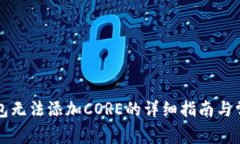 解决小狐钱包无法添加CORE的详细指南与常见问题
