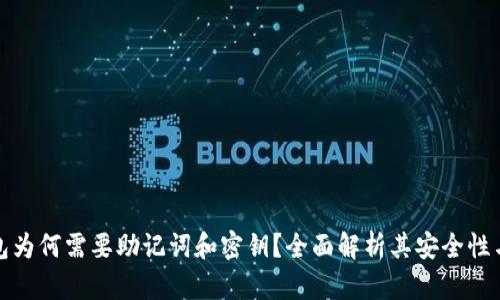 小狐钱包为何需要助记词和密钥？全面解析其安全性与便利性