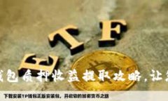 : 轻松掌握小狐钱包质押收益提取攻略，让您的资