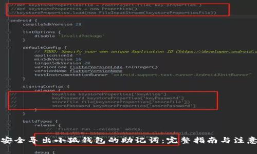 如何安全导出小狐钱包的助记词：完整指南与注意事项