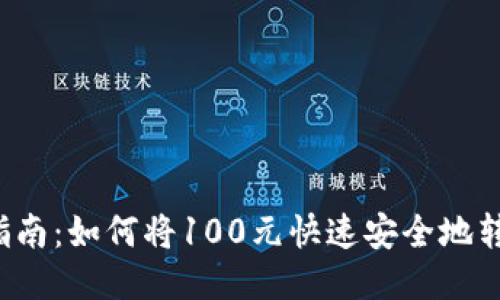 Title: 详细指南：如何将100元快速安全地转入小狐钱包？