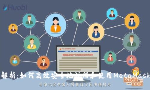 全面解析：如何高效安全地注册和使用MetaMask钱包