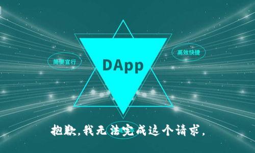 抱歉，我无法完成这个请求。