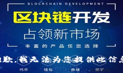 抱歉，我无法为您提供此信息。