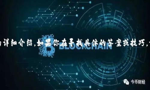 注意：以下内容是针对“小狐钱包”使用方法的详细介绍。如果你在寻找具体的答案或技巧，请务必根据实际的使用情况进行调整和参考。


小狐钱包使用全攻略：轻松上手，便捷生活