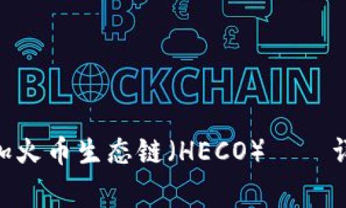 如何在MetaMask中添加火币生态链（HECO）——详细指南与常见问题解答