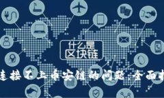 解决小狐钱包连接不上币安链的问题：全面指南