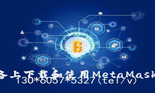 如何在苹果设备上下载和使用MetaMask钱包：全面指南