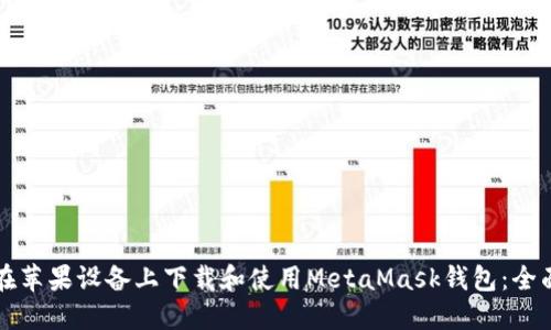 如何在苹果设备上下载和使用MetaMask钱包：全面指南