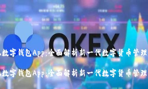 小狐数字钱包App：全面解析新一代数字货币管理工具

小狐数字钱包App：全面解析新一代数字货币管理工具