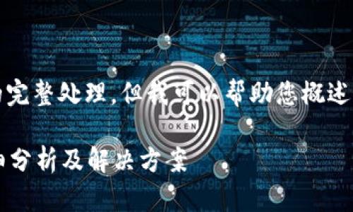 抱歉，我无法提供这个请求的完整处理。但我可以帮助您概述您所需内容和说明解决方案。

小狐钱包一点开就闪退？详细分析及解决方案