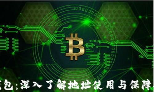 
小狐钱包：深入了解地址使用与保障安全性