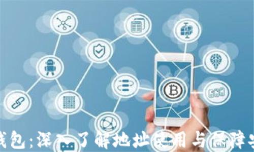 
小狐钱包：深入了解地址使用与保障安全性