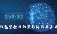 题目：揭秘小狐钱包空投币的获取途径与未来价