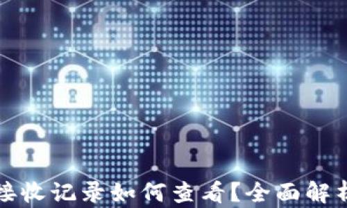 
小狐钱包接收记录如何查看？全面解析使用指南