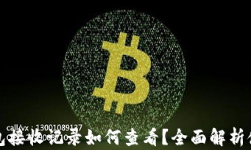 
小狐钱包接收记录如何查看？全面解析使用指南
