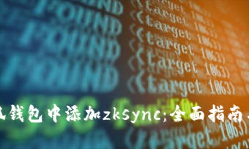 如何在小狐钱包中添加zksync：全面指南与实用技巧