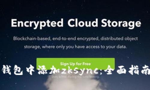 如何在小狐钱包中添加zksync：全面指南与实用技巧