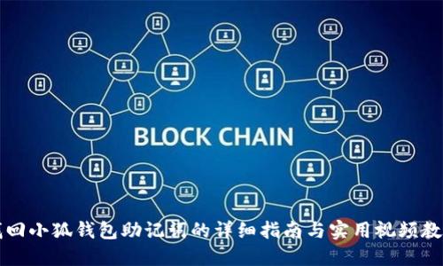找回小狐钱包助记词的详细指南与实用视频教程