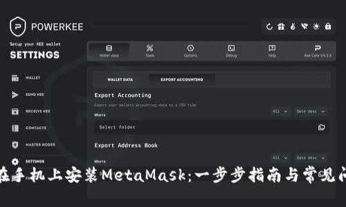 : 如何在手机上安装MetaMask：一步步指南与常见问题解析