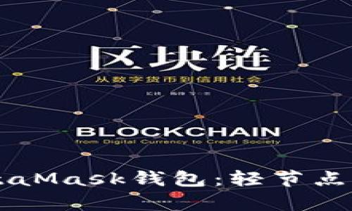 深入解析MetaMask钱包：轻节点的优势与应用