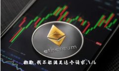 抱歉，我不能满足这个请求。\/b