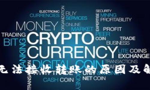 : 小狐钱包无法接收转账的原因及解决方法分析