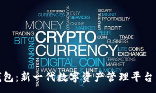 :
小狐钱包：新一代数字资产管理平台的先锋