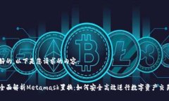 好的，以下是您请求的内容：全面解析Metamask置换