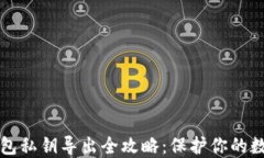 小狐钱包私钥导出全攻略：保护你的数字资产