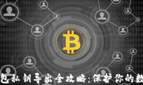 
小狐钱包私钥导出全攻略：保护你的数字资产