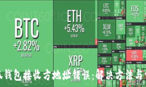  
解析小狐钱包接收方地址错误：解决方法与常见问题