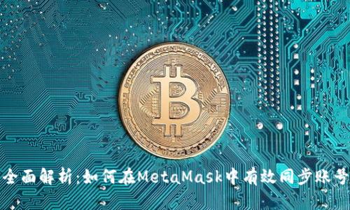 全面解析：如何在MetaMask中有效同步账号